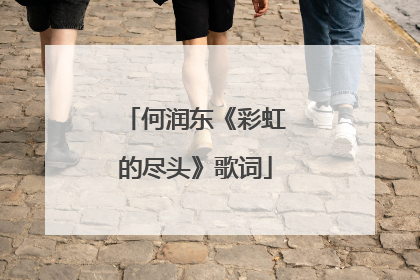 何润东《彩虹的尽头》歌词