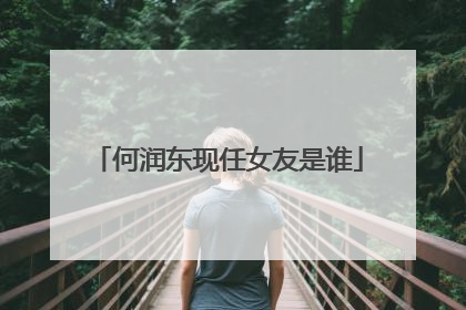 何润东现任女友是谁