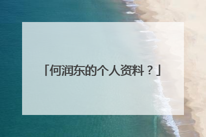 何润东的个人资料？