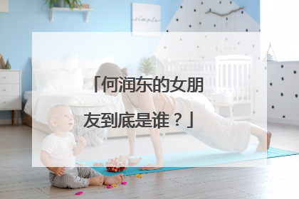 何润东的女朋友到底是谁？