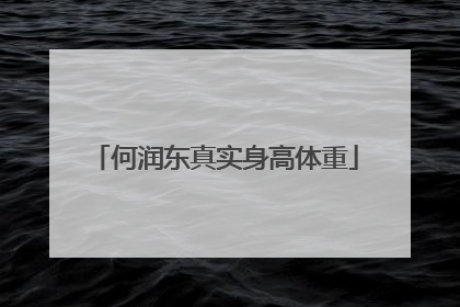 何润东真实身高体重