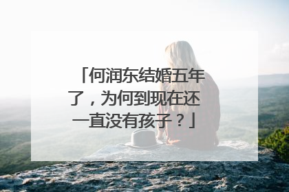 何润东结婚五年了,为何到现在还一直没有孩子?