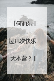 何润东上过几次快乐大本营?