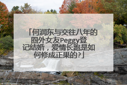 何润东与交往八年的圈外女友Peggy登记结婚,爱情长跑是如何修成正果的?