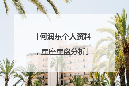 何润东个人资料，星座星盘分析