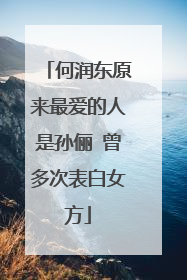 何润东原来最爱的人是孙俪 曾多次表白女方