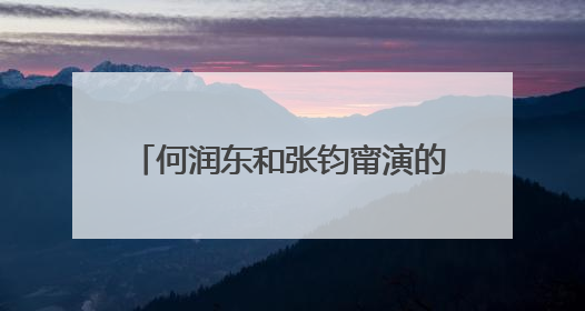 何润东和张钧甯演的电视剧叫什么名字
