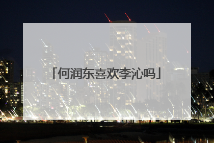 何润东喜欢李沁吗