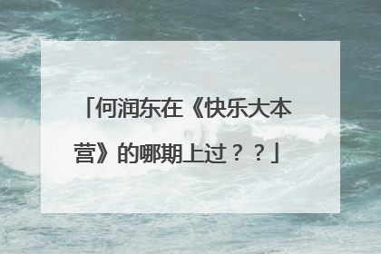 何润东在《快乐大本营》的哪期上过？？