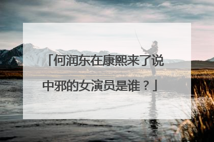 何润东在康熙来了说中邪的女演员是谁?