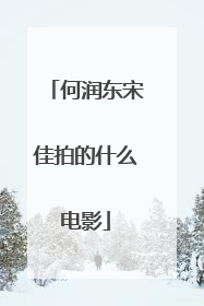 何润东宋佳拍的什么电影