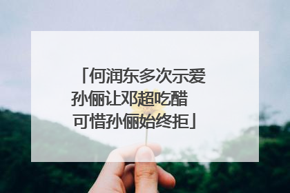 何润东多次示爱孙俪让邓超吃醋 可惜孙俪始终拒