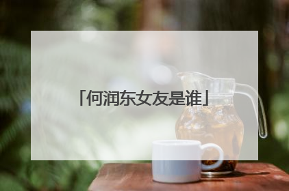 何润东女友是谁