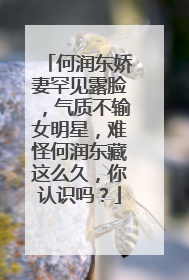 何润东娇妻罕见露脸,气质不输女明星,难怪何润东藏这么久,你认识吗?