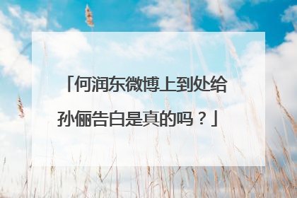 何润东微博上到处给孙俪告白是真的吗？