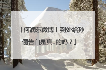 何润东微博上到处给孙俪告白是真.的吗？