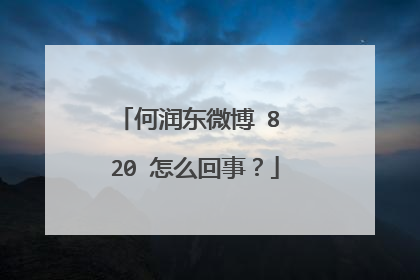 何润东微博 8 20 怎么回事？