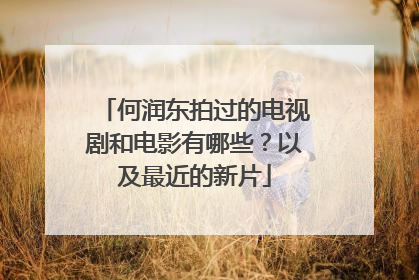 何润东拍过的电视剧和电影有哪些?以及最近的新片