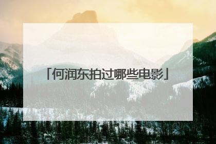 何润东拍过哪些电影