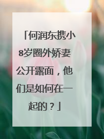 何润东携小8岁圈外娇妻公开露面,他们是如何在一起的?
