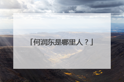 何润东是哪里人？