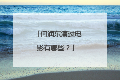 何润东演过电影有哪些?