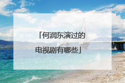 何润东演过的电视剧有哪些