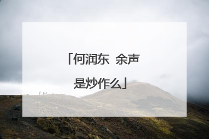 何润东 余声 是炒作么