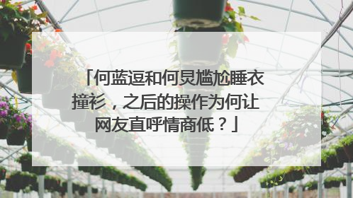 何蓝逗和何炅尴尬睡衣撞衫,之后的操作为何让网友直呼情商低?