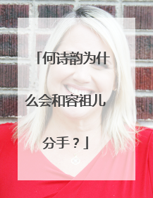 何诗韵为什么会和容祖儿分手？