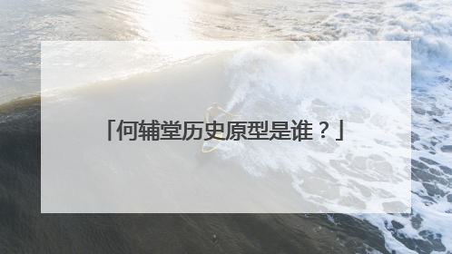 何辅堂历史原型是谁?