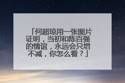 何超琼用一张图片证明，当初和陈百强的情谊，永远会只增不减，你怎么看？