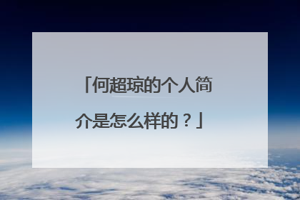 何超琼的个人简介是怎么样的？