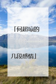 何超琼的几段感情