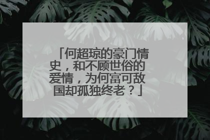 何超琼的豪门情史，和不顾世俗的爱情，为何富可敌国却孤独终老？