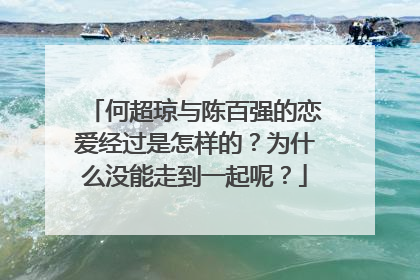 何超琼与陈百强的恋爱经过是怎样的？为什么没能走到一起呢？
