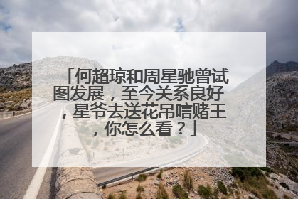 何超琼和周星驰曾试图发展,至今关系良好,星爷去送花吊唁赌王,你怎么看?