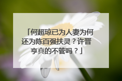 何超琼已为人妻为何还为陈百强扶灵?许晋亨真的不管吗?