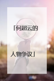 何超云的人物争议