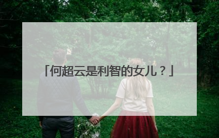 何超云是利智的女儿?