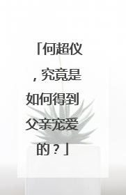 何超仪,究竟是如何得到父亲宠爱的?