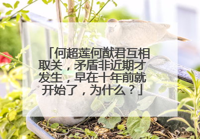 何超莲何猷君互相取关,矛盾非近期才发生,早在十年前就开始了,为什么?