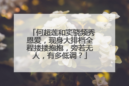 何超莲和窦骁频秀恩爱，现身大排档全程搂搂抱抱，旁若无人，有多低调？