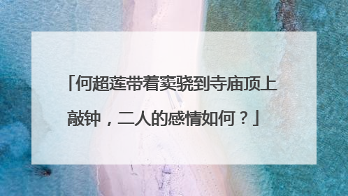 何超莲带着窦骁到寺庙顶上敲钟，二人的感情如何？
