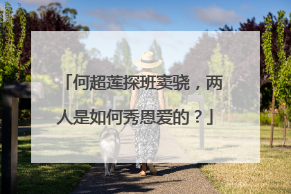 何超莲探班窦骁,两人是如何秀恩爱的?