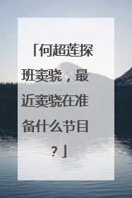 何超莲探班窦骁，最近窦骁在准备什么节目？