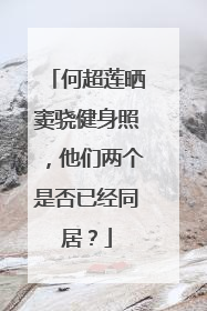 何超莲晒窦骁健身照，他们两个是否已经同居？
