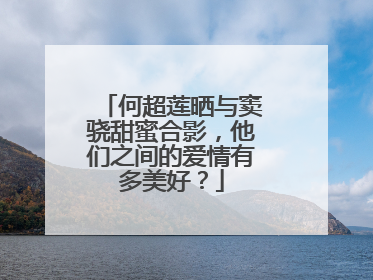 何超莲晒与窦骁甜蜜合影,他们之间的爱情有多美好?