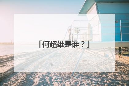 何超雄是谁？