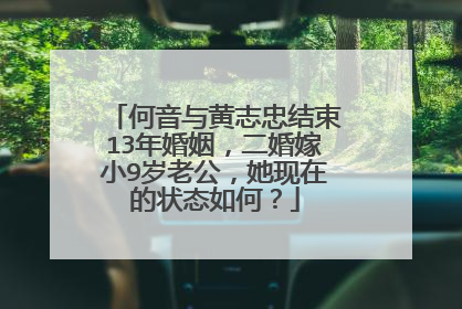 何音与黄志忠结束13年婚姻，二婚嫁小9岁老公，她现在的状态如何？